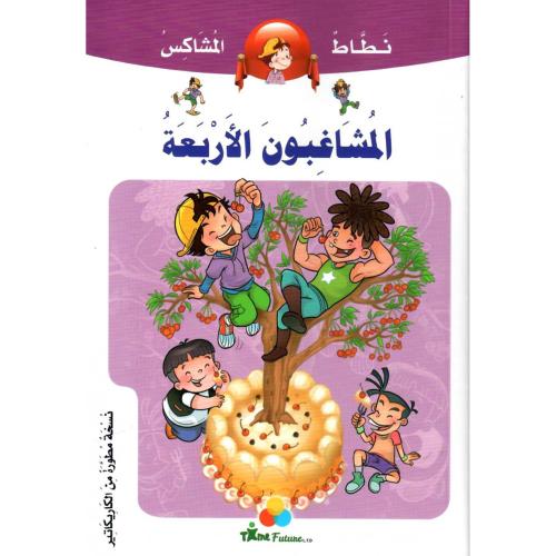 كتاب المشاغبون الأربعة