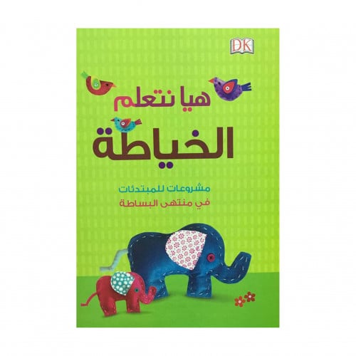هيا نتعلم الخياطة