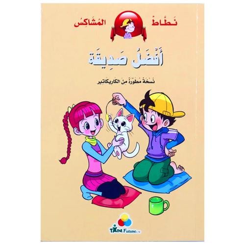 كتاب أفضل صديقة