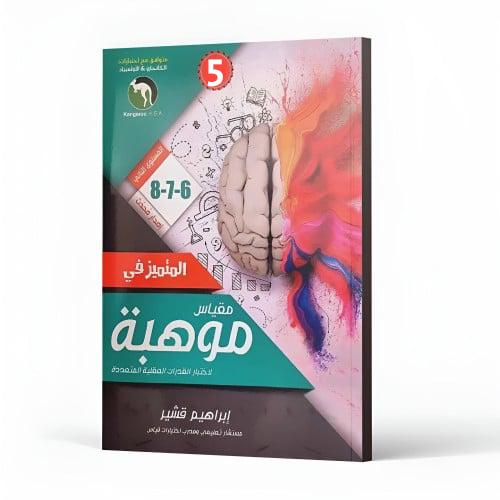 المتميز في مقياس موهبة 6-7-8 (المستوى الثاني) - إب...