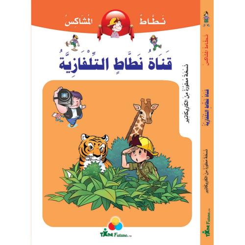 كتاب قناة نطاط التلفازية