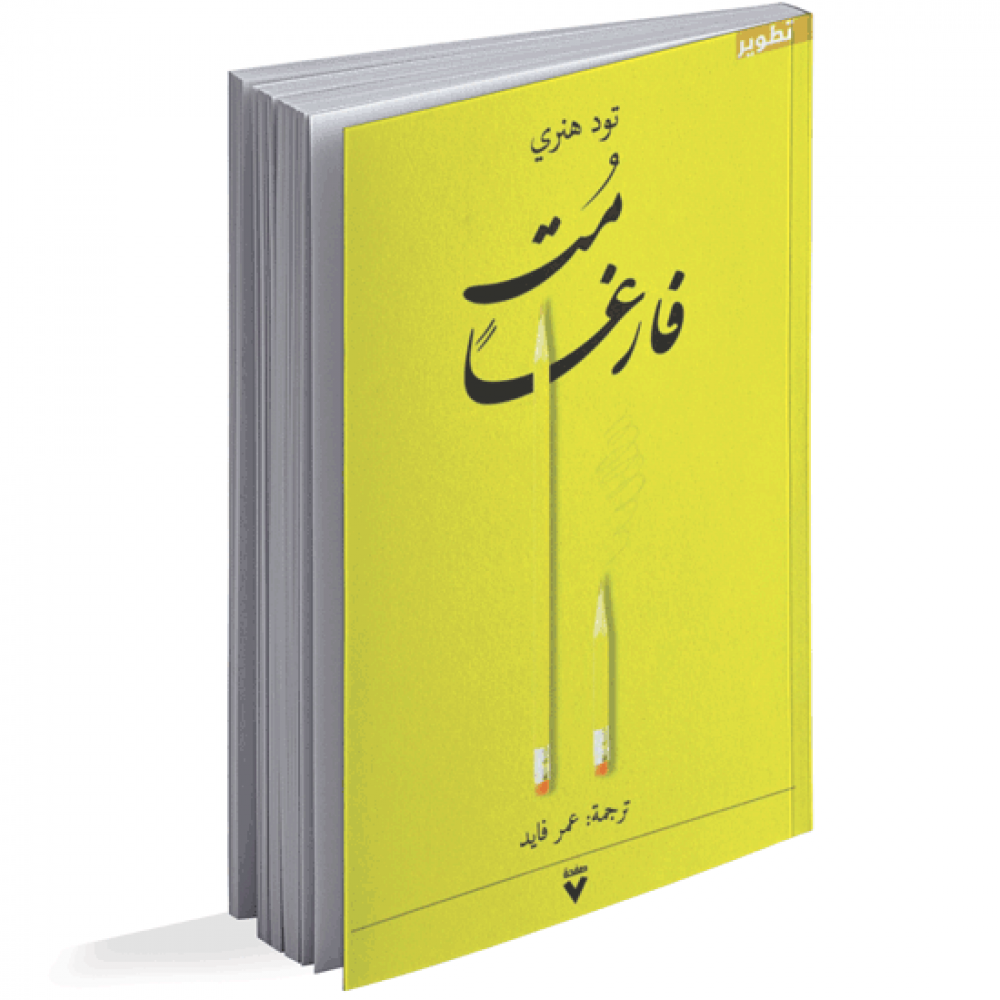 مت فارغا - تود هنري - مكتبة الصفار