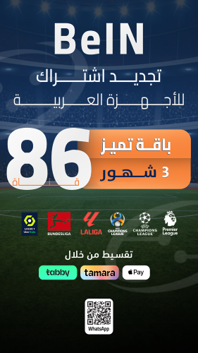 تجديد اشتراك باقة بريميوم لمدة 3 شهور (عـربي)
