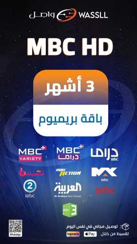 MBC HD بـاقة بريميوم 3 شهور