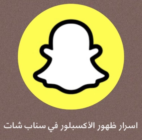 اسرار الظهور في اكسبلور سناب