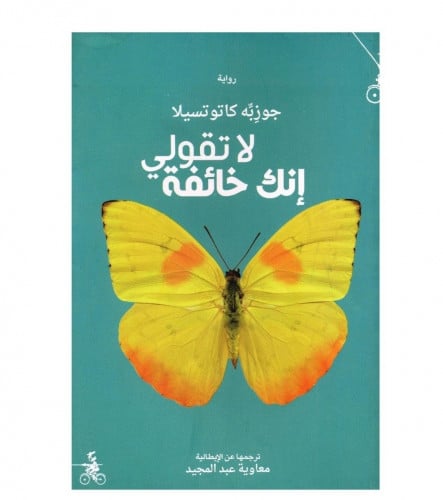 لا تقولي انك خائفة