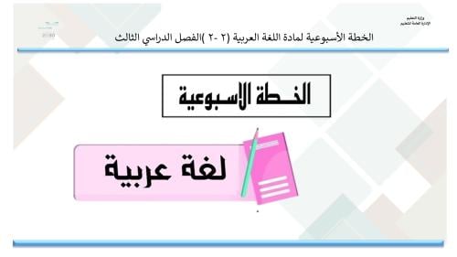 الخطة الأسبوعية لمادة اللغة العربية 2-2 للصف الثان...