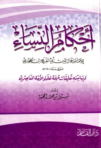 أحكام النساء