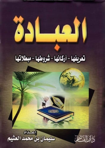 العبادة ـ تعريفها ـ أركانها ـ شروطها ـ مبطلاتها ـ