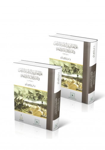 علم المغازي بين الرواية والتدوين في القرن الأول والثاني للهجرة