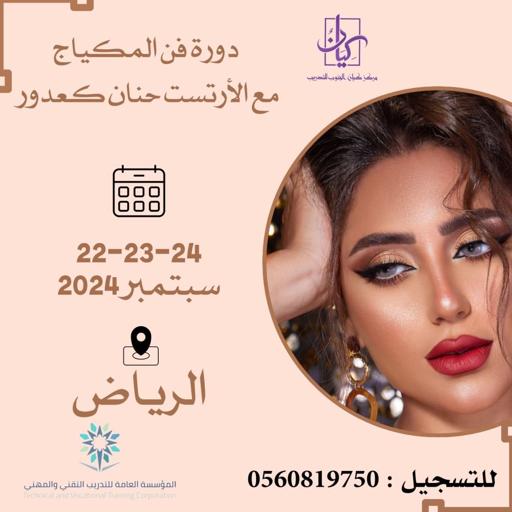 فنون ومهارات المكياج