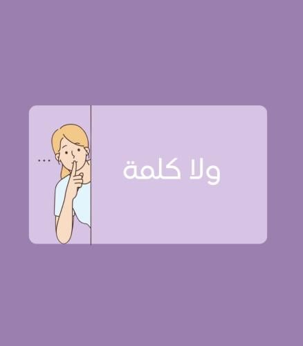 ولا كلمة