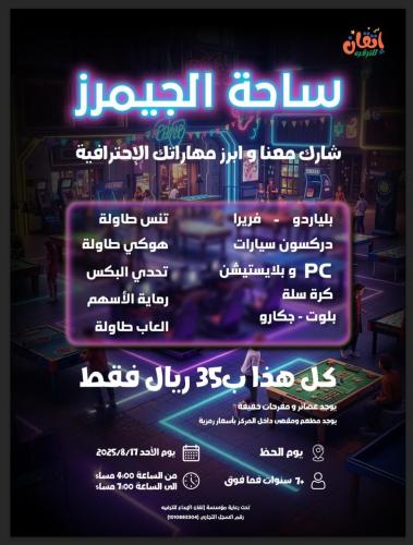 فعالية ساحة الجيمرز