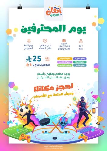 فعالية يوم المحترفين