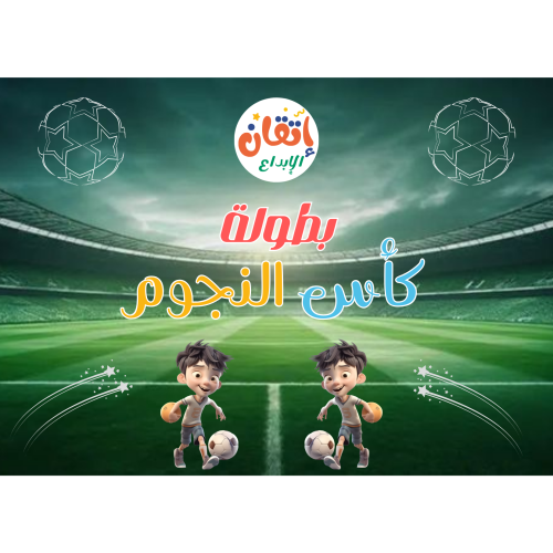 بطولة كأس النجوم ( 5 - 11 سنة)