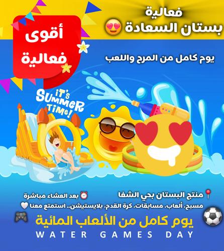 فعالية بستان السعادة للشباب