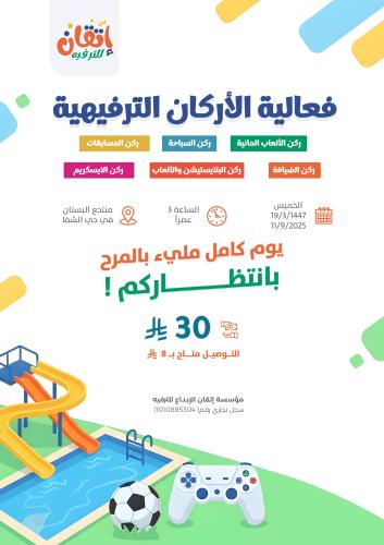فعالية الأركان الترفيهية