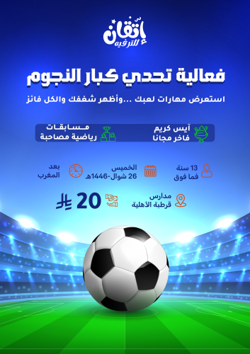 فعالية تحدي كبار النجوم