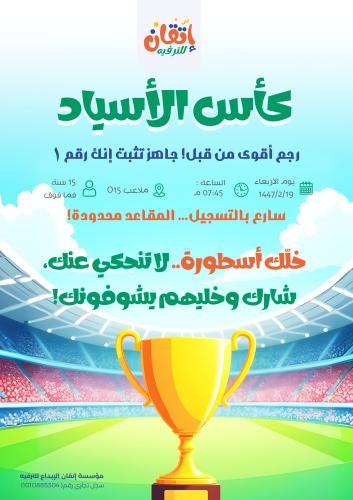 بطولة كأس الأسياد