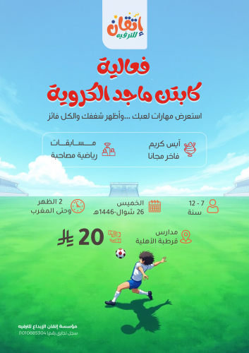 فعالية كابتن ماجد ⚽