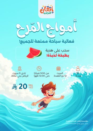 فعالية أمواج المرح