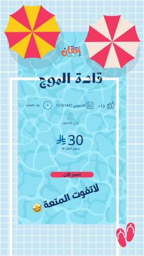 فعالية قادة الموج (شباب)