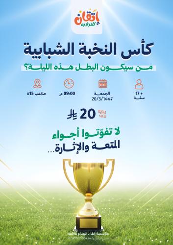 كأس النخبة الشبابية