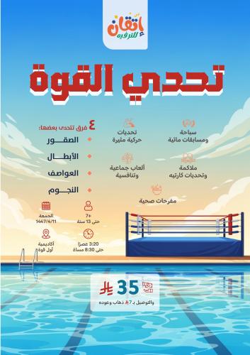 فعالية تحدي القوة