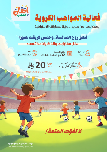 فعالية المواهب الكروية ⚽