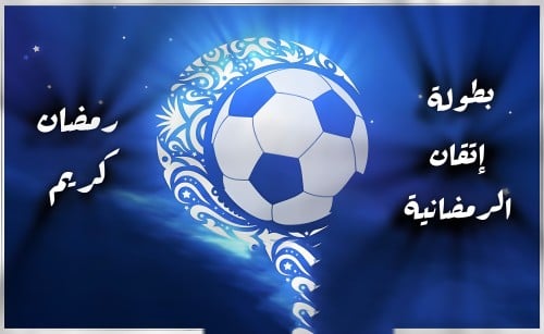 بطولة كأس إتقان الرمضانية ( 13 - 18 سنة)