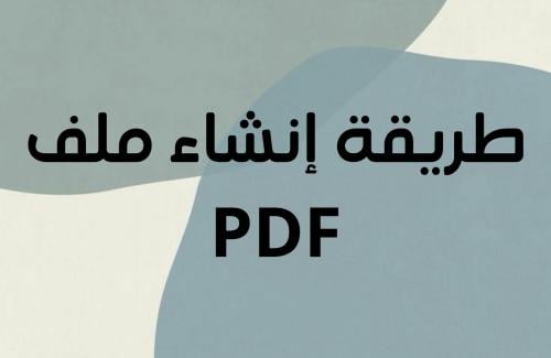 طريقة إنشاء ملف PDF