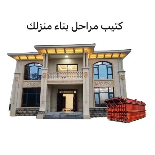 كتيب مراحل بناء منزلك
