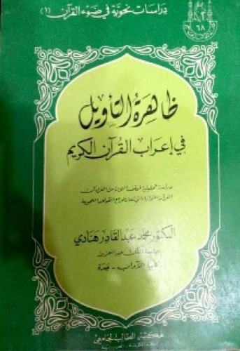 ظاهرة التأويل في إعراب القرآن الكريم : دراسة تحليلية لموقف النحاة من القراءآت القرآنية