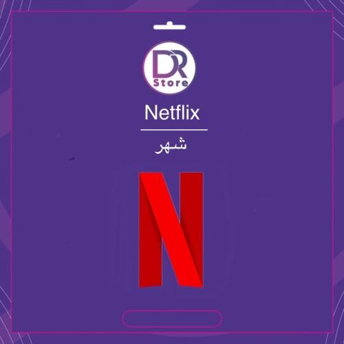 اشتراك Netflix شهر