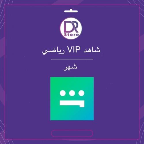 إشتراك شاهد VIP رياضي شهر