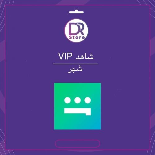 إشتراك شاهد VIP شهر