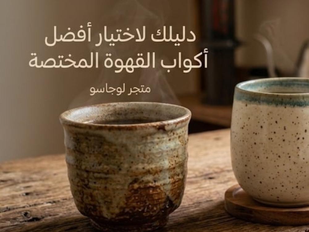 أفضل أكواب قهوة مختصة (سيراميك وفخار) | متجر لوجاسو