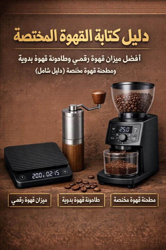 أفضل ميزان قهوة رقمي وطاحونة قهوة يدوية ومطحنة قهوة مختصة