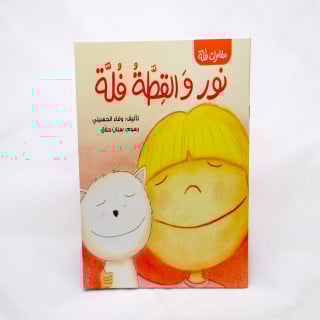 نور والقطة فلة