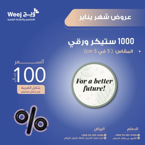 ستيكرات شيت 5 سم 1000 حبة