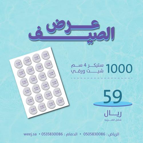 ستيكرات شيت 4 سم 1000 حبة