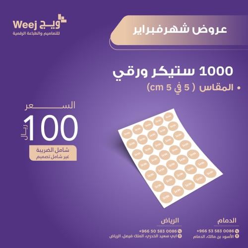 ستيكرات شيت 5 سم 1000 حبة