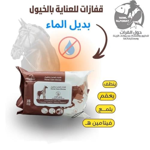 هورس كير قفازات للعناية بالخيل -بديل للماء