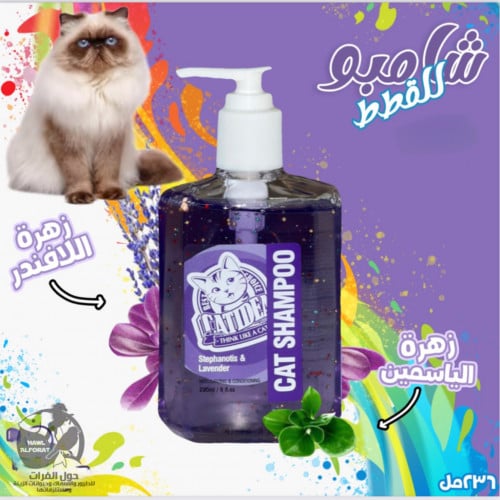كاتيديا شامبو زهرة الياسمين و اللافندر - حول الفرات