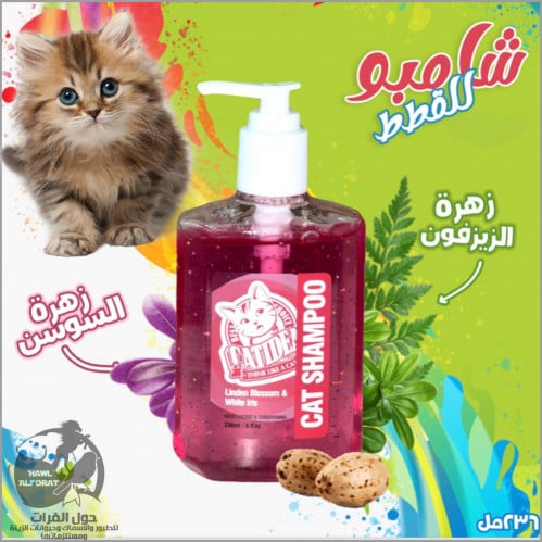 كاتيديا شامبو زهرة الزيزفون و السوسن - حول الفرات