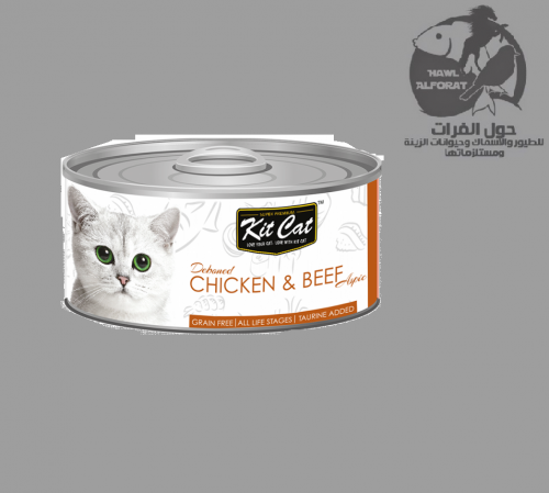 كت كات دجاج و بقري - حول الفرات