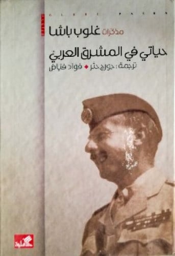 مذكرات غلوب باشا : حياتي في المشرق العربي