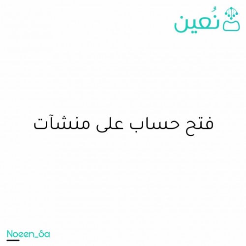 فتح حساب على منشات