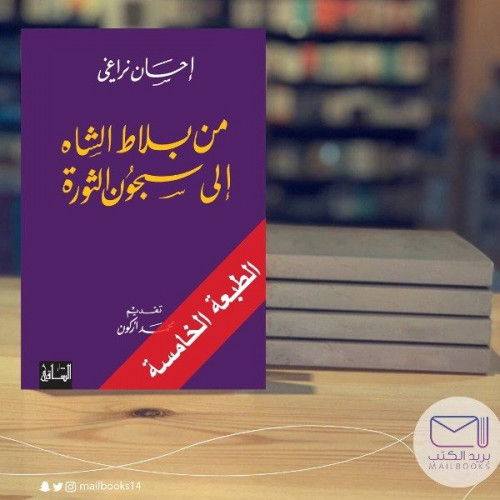 من بلاط الشاه إلى سجون الثورة- احسان نراغي