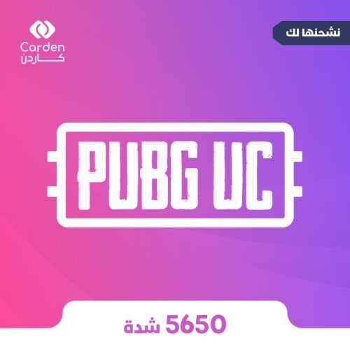 شحن 5650 شدة ببجي عبر الايدي - متجر كاردن